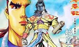 寻秦记漫画,穿越时空的传奇冒险